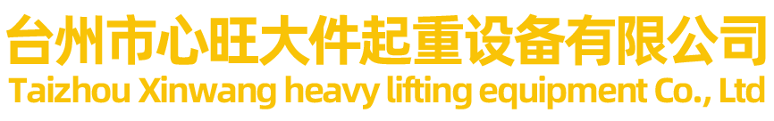 臺州市心旺大件起重設(shè)備有限公司